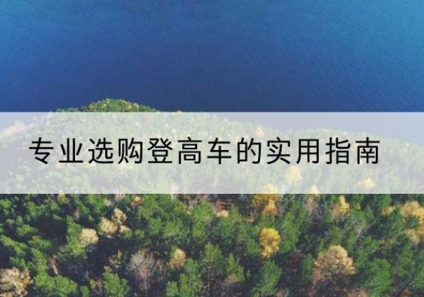 莲都电动登高车厂家推荐-专业选购登高车的实用指南