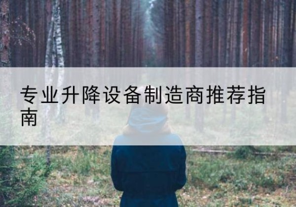 莲都电动剪叉升降平台厂家-专业升降设备制造商推荐指南